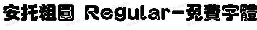 安托粗圆 Regular字体转换